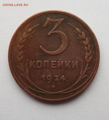 1,2,3,5 копеек 1924 год до 5.02.2016 г - 079.JPG
