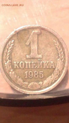 1 копейка 1985 года - ко