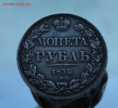 Рубль 1832 год.Короткий - IMG_5533.JPG