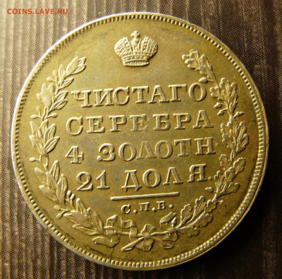 1 рубль 1829 спб нг - P1300942.JPG