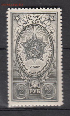 СССР 1945 орден Б Хмельницкого - 334