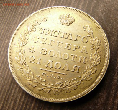 1 рубль 1829 спб нг - P1300943.JPG