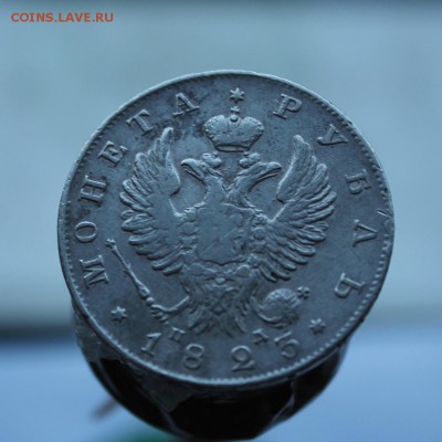 Рубль 1823 год.Короткий - IMG_5561.JPG