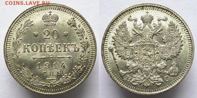 20 копеек 1914 года до 22:00 08.02.2016 - 20k1914_3