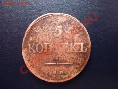 5 копеек 1831 г. до 14.10.10. в 22-00 - MEMO0018.JPG