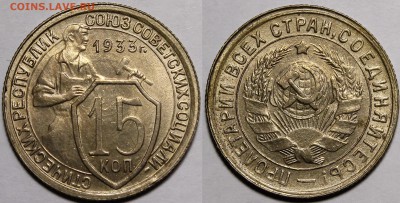 10 копеек 1937, 38, 43, 15 копеек 1933, 1937 unc - _MG_3185.JPG