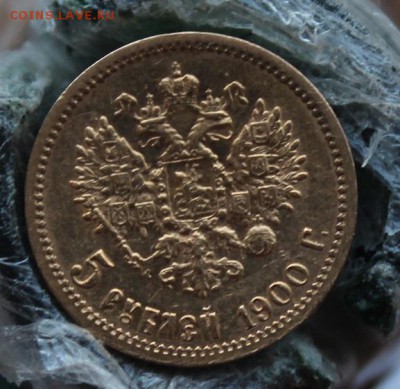 5 рублей 1900 год.Короткий - IMG_5579.JPG