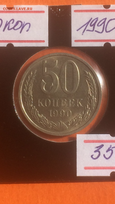 50 копеек 1990г до 09.02.2016 в 22.00 - IMG_9923.PNG