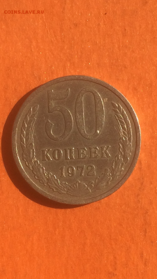 50 копеек 1972г до 09.02.2016 в 22.00 - IMG_9956.PNG