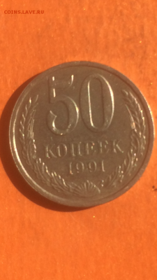 50 копеек 1991г. Л,  до 09.02.2016 в 22.00 - IMG_9968.PNG