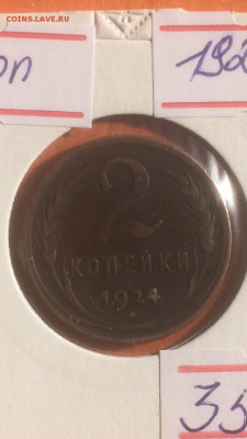 2 копейки 1924г, до 08.02.2016 в 22.00 - IMG_9943.PNG