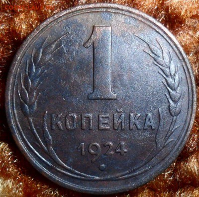 1 коп 1924г. - SAM_1076.JPG