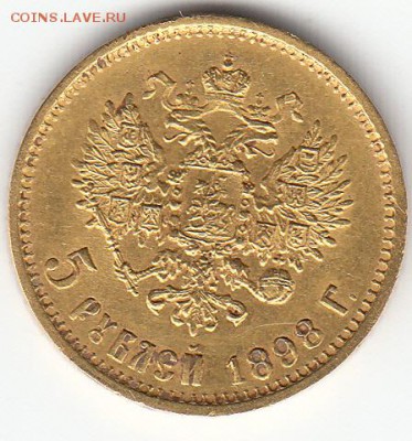 5 рублей 1898 года на оценку - IMG_0001