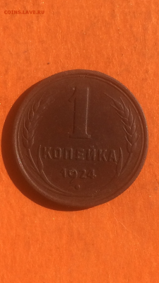 копейка 1924г, до 09.02.2016 в 22.00 - IMG_9964.PNG
