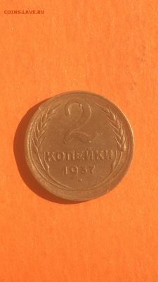 2 копейки 1937г, до 09.02.2016 в 22.00 - IMG_9980.PNG