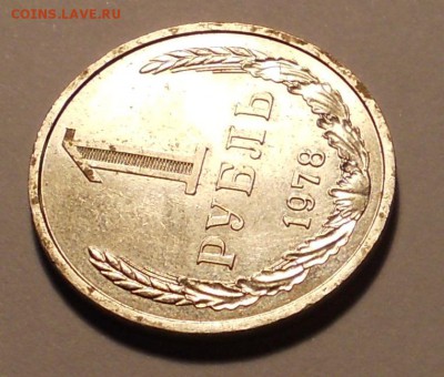 1 рубль 1978 до 7.02.2016 в 22.00 (мск) - DSCN1577.JPG