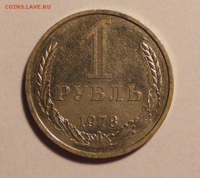 1 рубль 1978 до 7.02.2016 в 22.00 (мск) - DSCN1574.JPG