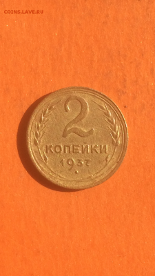 2 копейки 1937г, №2 до 09.02.2016 в 22.00 - IMG_9976.PNG