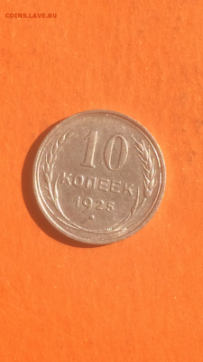 10 копеек 1925г, серебро, до 09.02.2016 в 22.00 - IMG_9978.PNG