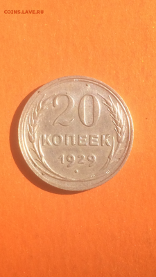 20 копеек 1929г, серебро, до 09.02.2016 в 22.00 - IMG_9974.PNG
