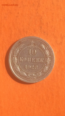 10 копеек 1923г, серебро, до 09.02.2016 в 22.00 - IMG_9970.PNG