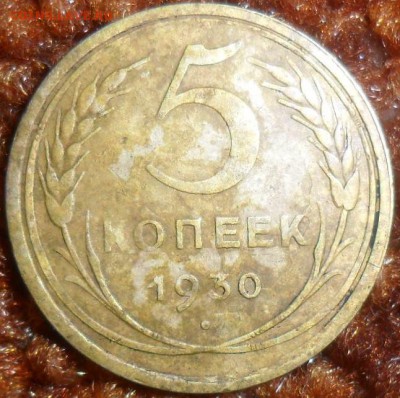 3 монеты.5 коп 1930,1956гг.1 коп 1946г. - SAM_1130.JPG