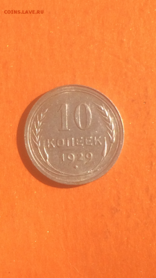 10 копеек 1929г, серебро, до 09.02.2016 в 22.00 - IMG_9958.PNG