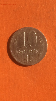 10 копеек 1961г.,Федорин №125а 20у.е., до 09.02.2016 в 22.00 - IMG_9960.PNG