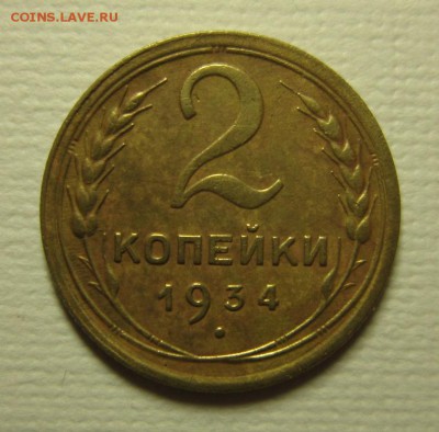 2 копейки 1934 на четверочку до 06,02,2016 22,00 по Москве - IMG_1929.JPG