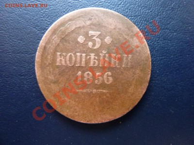 3 копейки 1856г. с рубля до 13.10.10 в 22-00 - MEMO0020.JPG