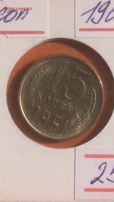 15 копеек 1961г.(штемпельная), до 09.02.2016 в 22.00 - IMG_9935.PNG