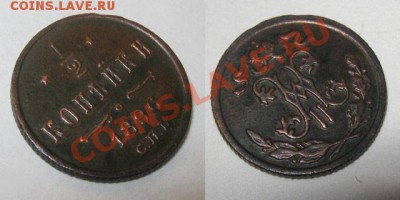 2 копейки 1896 Отличные!!! до 11.10.2010 22.00 по Москве - 1-2-копейки-1896