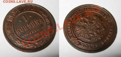 1 копейка 1904 Отличная!!! до 11.10.2010 22.00 по Москве - 1-копейка-1904