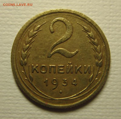 2 копейки 1934 на троечку до 06,02,2016 22,00 по Москве - IMG_1931.JPG