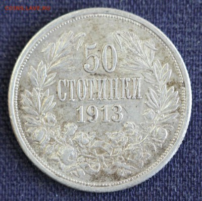 С 1руб. БОЛГАРИЯ 50 стотинки 1913г. ЦАРЬ ФЕРДИНАНД  до 9.02 - IMG_9985.JPG