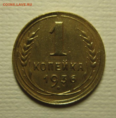 1 копейка 1936 года. на четыре   06,02,2016 22,00 по Москве - IMG_1933.JPG