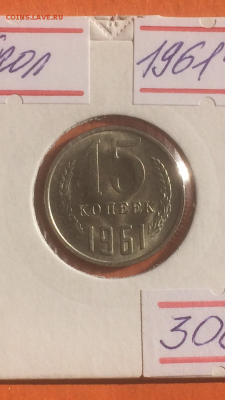 15 копеек 1961г.(АЦ), до 09.02.2016 в 22.00 - IMG_9925.PNG