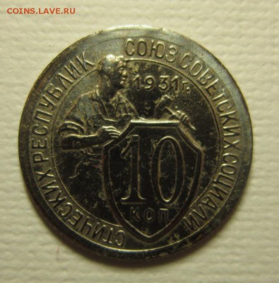 10 копеек 1931 года.    06,02,2016 22,00 по Москве - IMG_1935.JPG