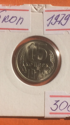 15 копеек 1979г.(АЦ), до 09.02.2016 в 22.00 - IMG_9927.PNG