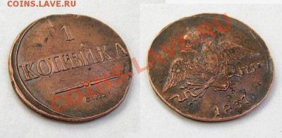 1 копейка 1837 СМ МАСОН Отличная!!! до 11.10.2010 22.00 МСК - 1-копейка-1837-СМ
