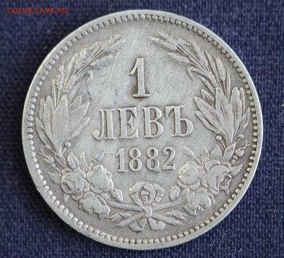С 1 руб. КНЯЖЕСТВО  БОЛГАРИЯ  1 лев 1882г. до 9.02 в 22-00 - IMG_9979.JPG
