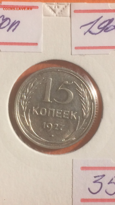 15 копеек 1927г.(штемпельная), до 09.02.2016 в 22.00 - IMG_9941.PNG