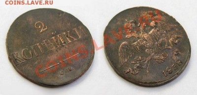 2 копейки 1838 СМ Масон! СОХРАН!!! до 11.10.2010 22.00 МСК - 2-копейки-1838-СМ_2