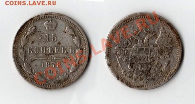 15 копеек 1878 СПБ НФ с рубля! до 11.10.2010 21.00 по Москве - 15-копеек