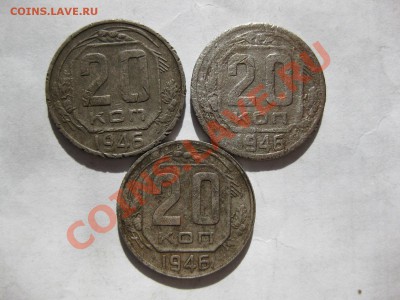 20 копеек 1946 года.Оценить - IMG_5577.JPG