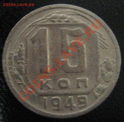 15 коп 1949 до 13.10.10 - 15 - 1949 рев