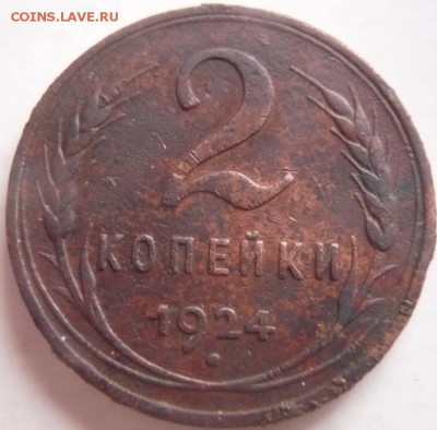 2 коп. 1924 г. гладкий гурт до 22-00.07.02.16 г. мск - P1340988.JPG