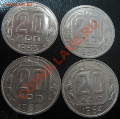 20 копеек 1952-1956 до 13.10.10 21-00 - 20 - 52-55 рев