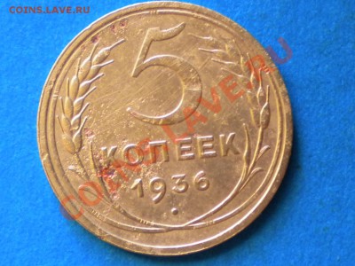 5 коп.1936г. Оценить. - RSCN2268