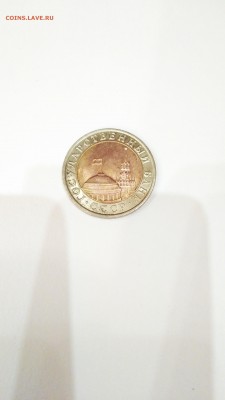 10руб.1991г.ГКЧП из кошелька,просьба оценить. - IMG_20160203_195136